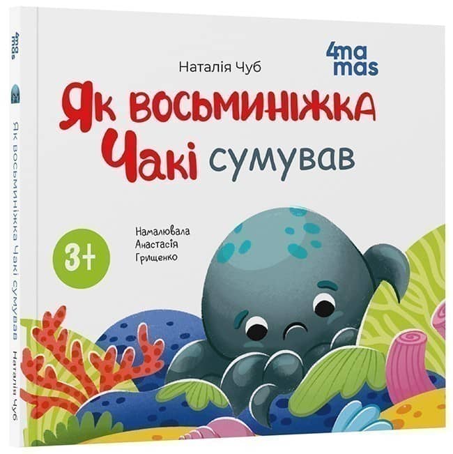 Як восьминіжка Чакі сумував