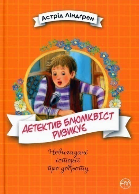 Детектив Блюмквіст ризикує. (кн. 2) (мінімальний брак)