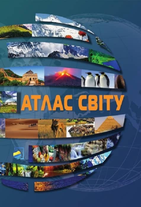 Атлас СВІТУ