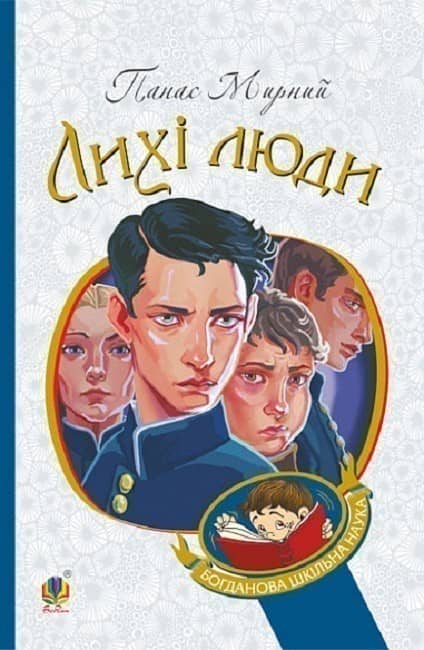 Лихі люди з пошкодженням
