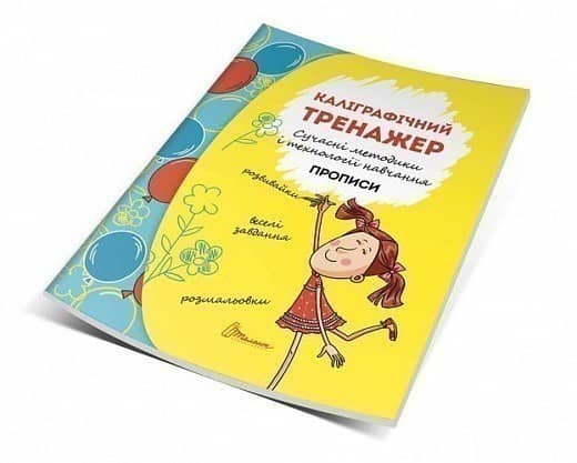 Прописи : 4+ Каліграфічний тренажер