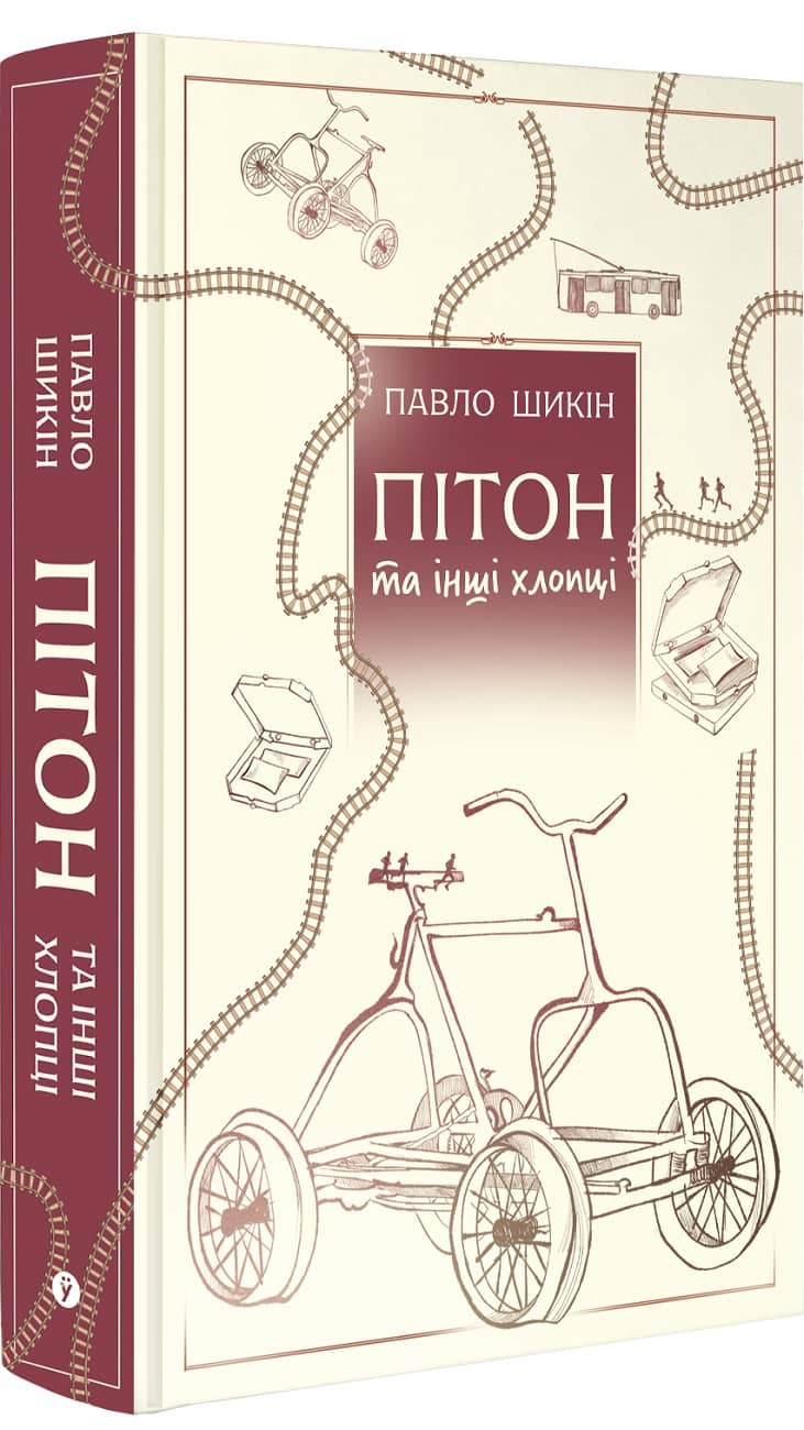 Пітон та інші хлопці