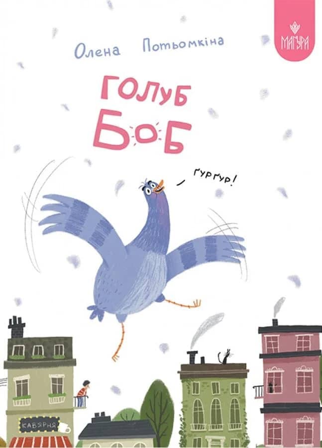 Голуб Боб