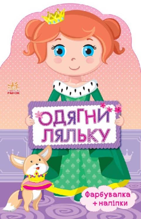 Книга з наліпками Одягни ляльку нова: Принцеса