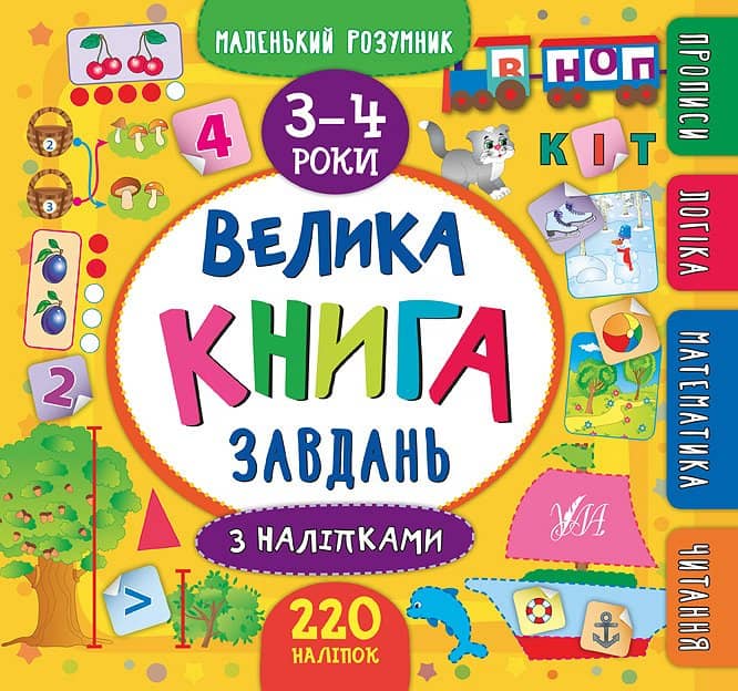 Маленький розумник. Велика завдань з наліпками. 3–4 р.