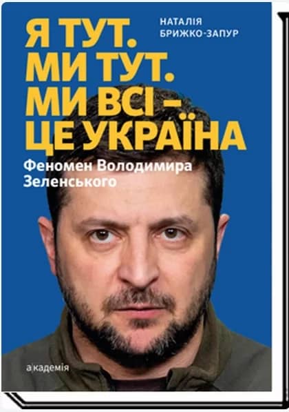 Брижко-Запур Н. Я тут. Ми тут. Ми всі - це Україна. Феномен Володимира Зеленського