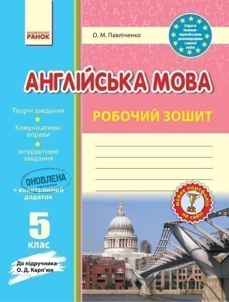 Англ.мова роб. зошит  5 кл. до підр. Карп`юк  (Укр) НОВИЙ