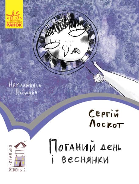 2 рівень Поганий день і веснянки