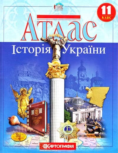 АТЛАС Історія України 11 кл (Картография)
