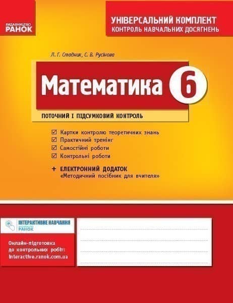 Математика. 6 кл.: Універсальний комплект: Контроль навч. досягнень
