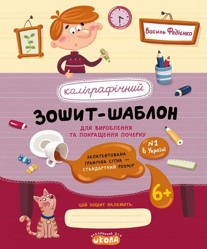 Каліграфічний зошит-шаблон. Cтандартний розмір графічної сітки (ЧЕРВОНИЙ зошит)
