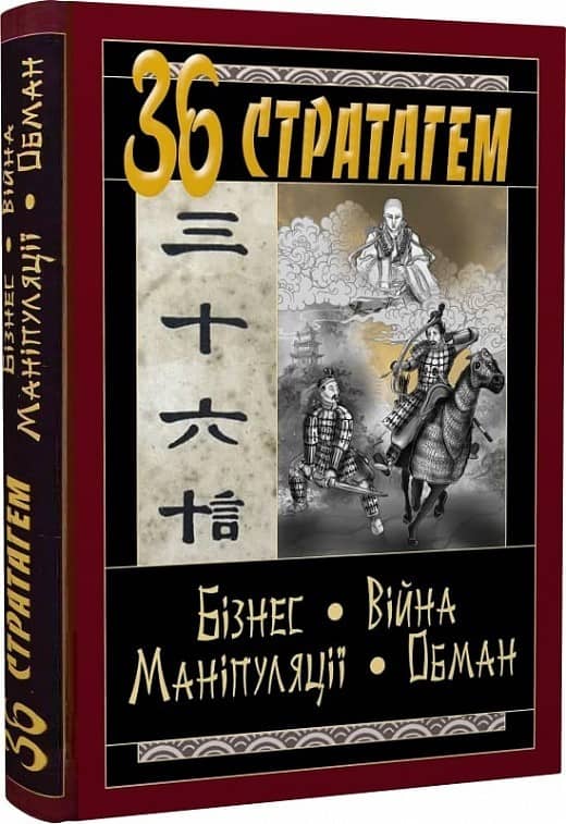 36 СТРАТАГЕМ. Бізнес-Війна-Маніпуляції-Обман з пошкодженням