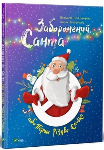 Заборонений Санта або Перше Різдво Славка