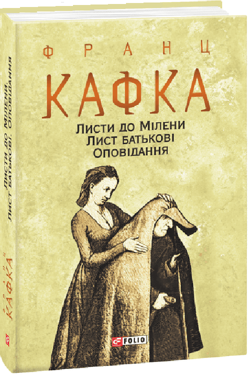 Листи до Мілени. Лист батькові з пошкодженням