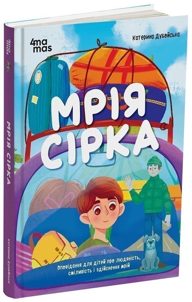 Мрія Сірка. Оповідання для дітей про людяність, сміливість і здійснення мрій