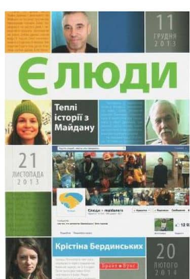 Є люди. Теплі історії з Майдану з пошкодженням
