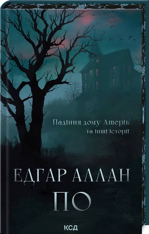 Падіння дому Ашерів та інші історії