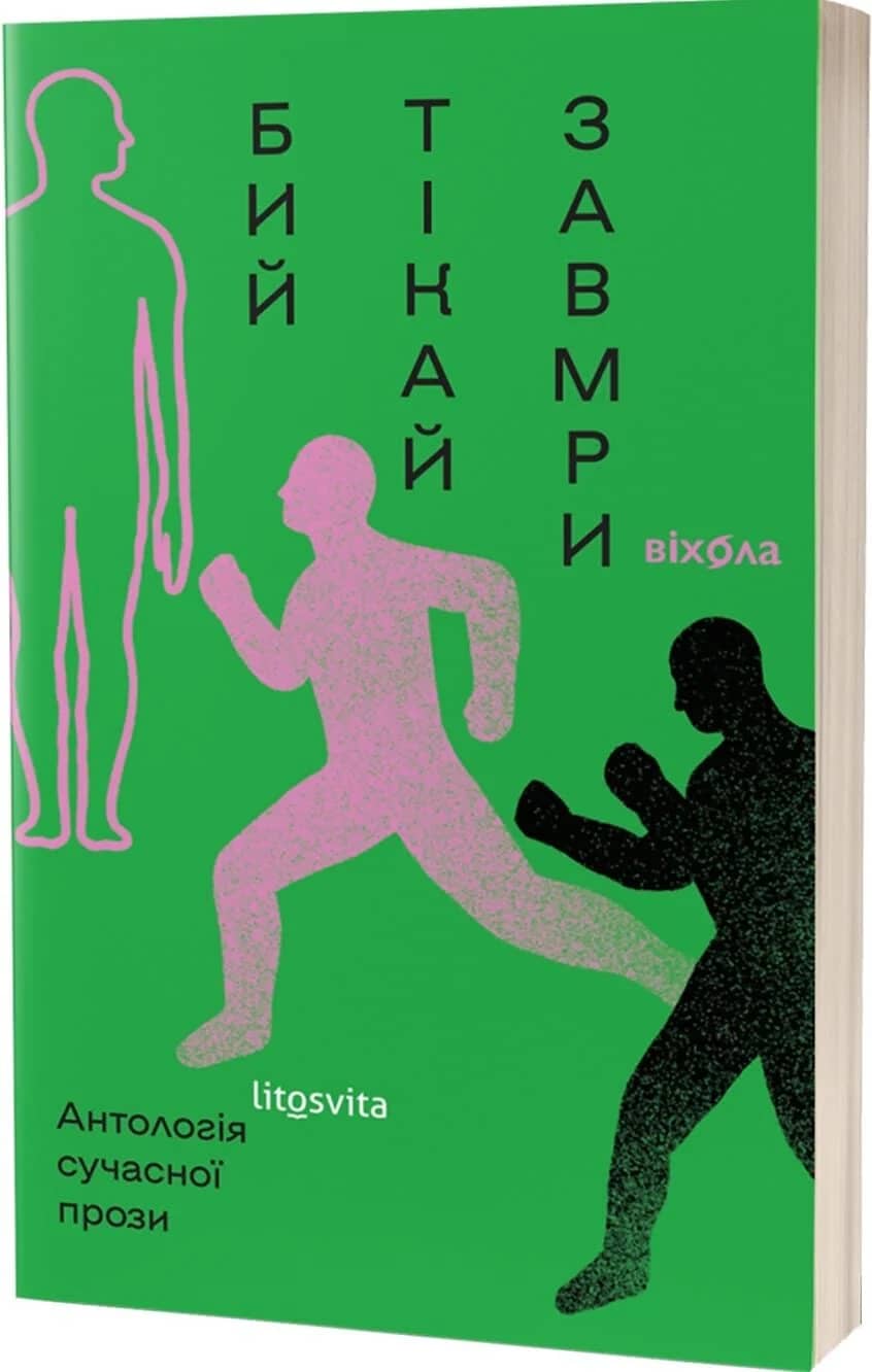 Бий, тікай, завмри. Антологія сучасної прози