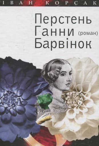 Перстень Ганни Барвінок з пошкодженням