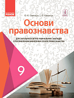 Основи правознавства. 9 клас. Підручник із поглибленим вивченням правознавства.