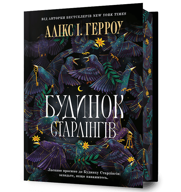 Будинок Старлінгів Limited edition з пошкодженням