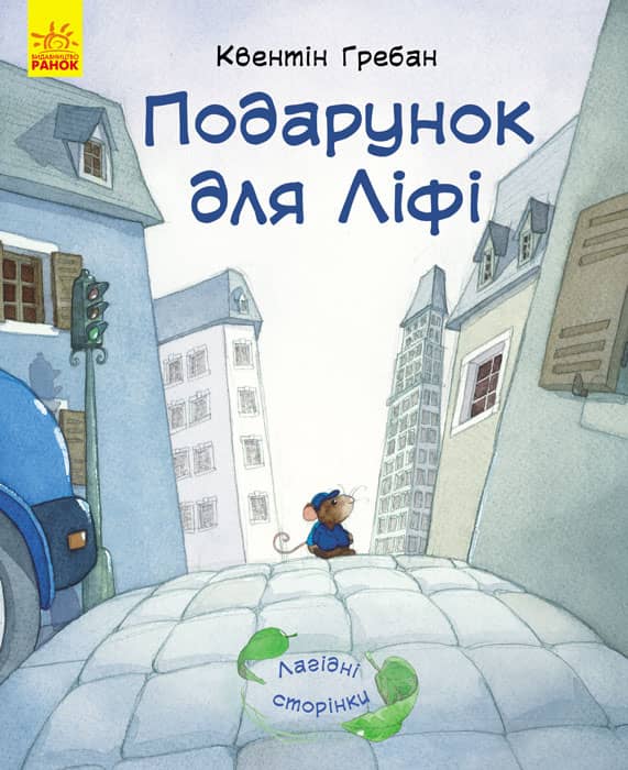 Подарунок для Ліфі