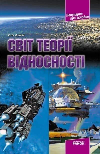Світ теорії відносності
