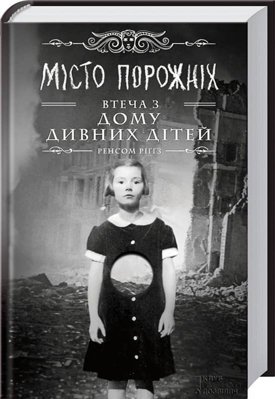 Miсто порожніх. Втеча з дому дивних дітей