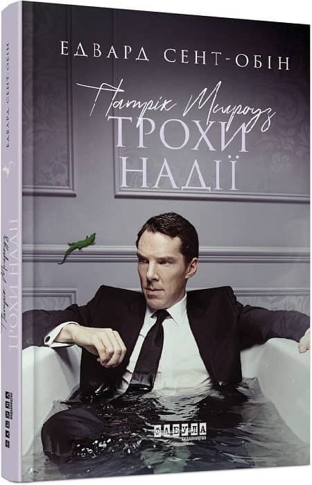 Патрік Мелроуз. Книга 3. Трохи надії з пошкодженням