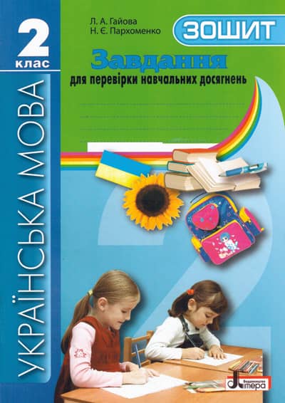 Завдання для перевірки навчальних досягнень зошит Українська мова 2 кл ~ 30 шт.; ; (Л0132У)