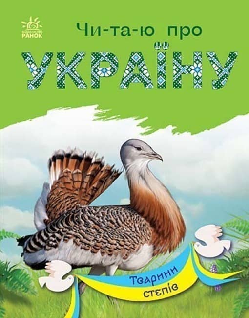 Тварини степів
