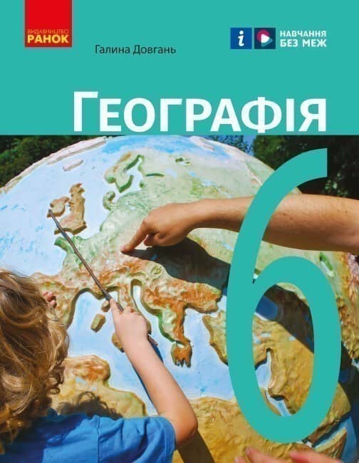 Географія підручник для 6 класу