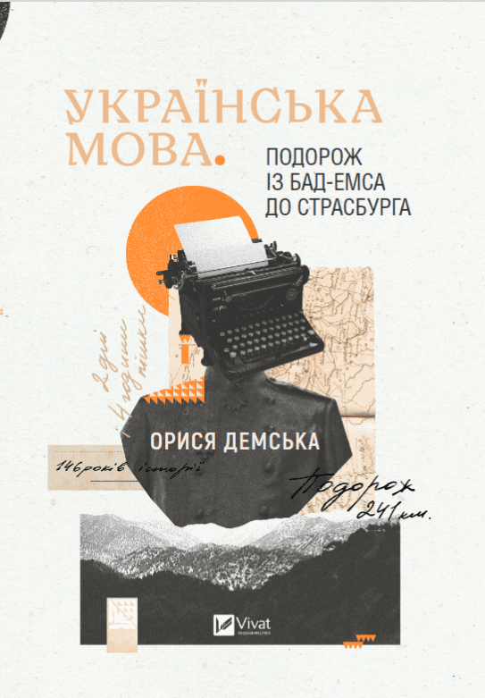 Українська мова. Подорож із Бад Емса до Страсбурга з пошкодженням