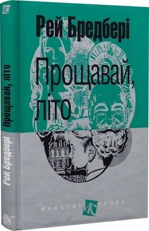 Прощавай, літо! з пошкодженням