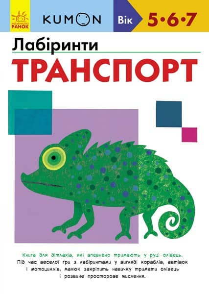 Лабіринти. Транспорт.