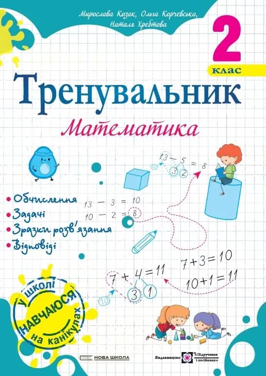 Тренувальник з математики 2 клас.