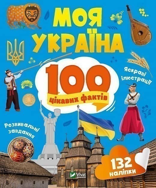Моя Україна. 100 цікавих фактів з пошкодженням