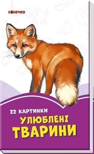 Улюблені тварини