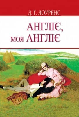 Англіє, моя Англіє та ін. оповідання