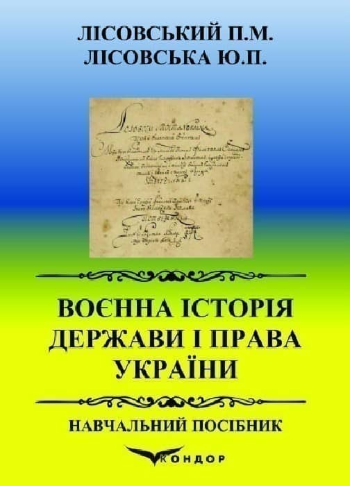 Воєнна історія держави і права України. Навчальний посібник