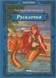 Русалочка