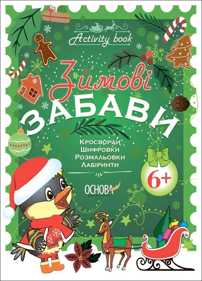 Зимові забави. 6+. Activity Book АКБ006