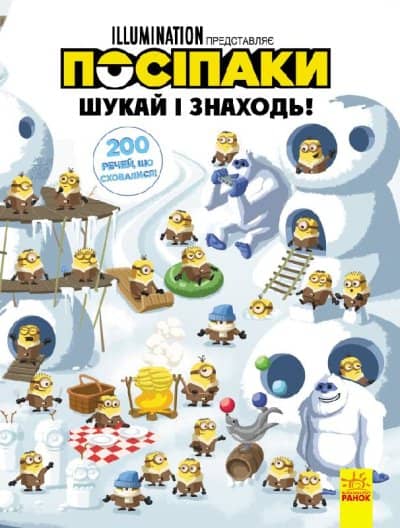 Посіпаки. 200 речей, що сховалися