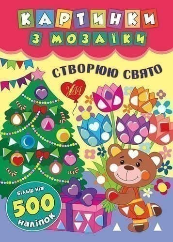 Картинки з мозаїки. Створюю свято.