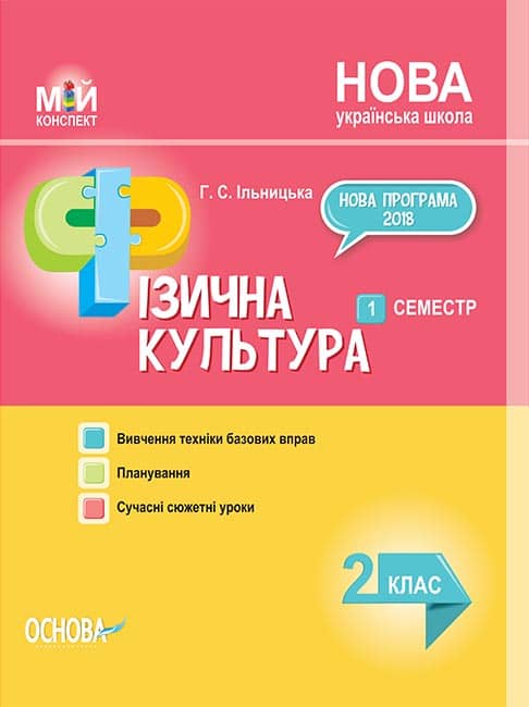Мій конспект. Фізична культура. 2 клас. 1 семестр