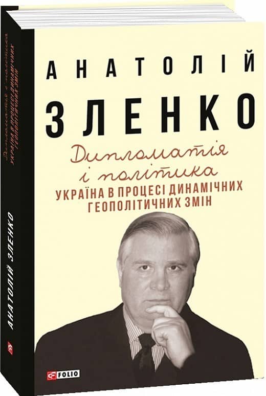 Дипломатія і політика. Україна в процесі динамічних геополітичних змін (2-ге вид.,розшир. і допов.)