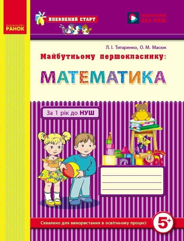 Майбутньому першокласнику: математика