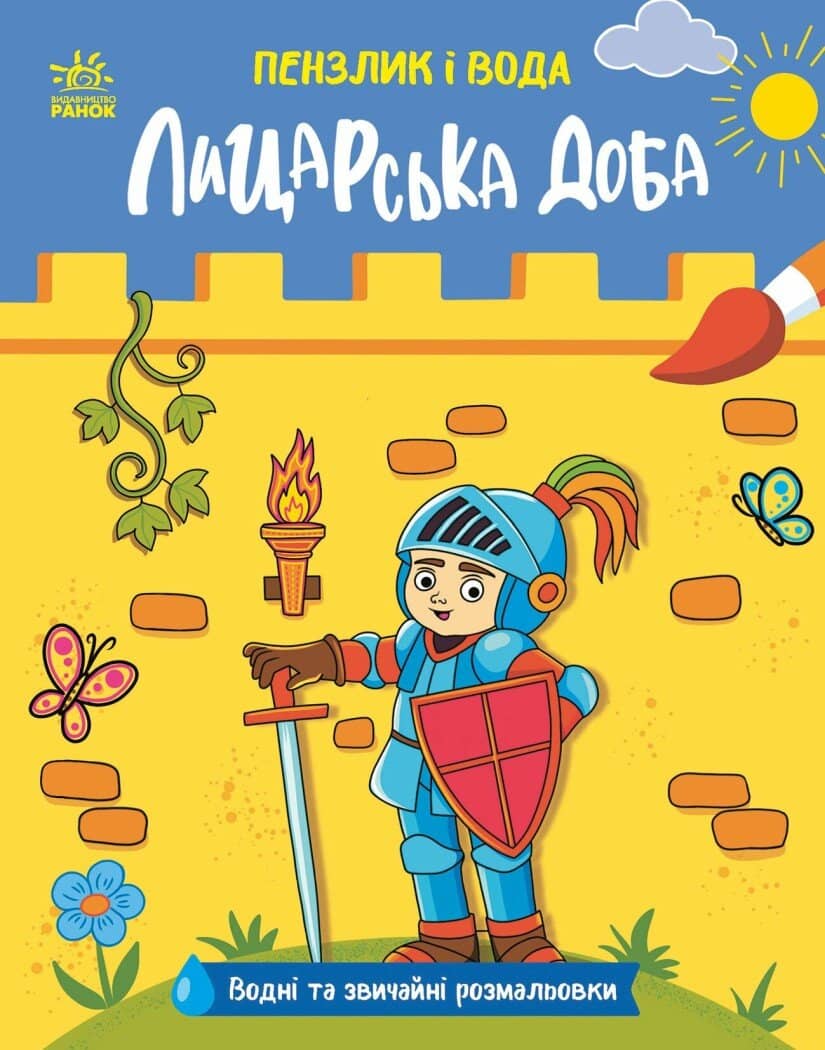 Пензлик і вода. Лицарська доба