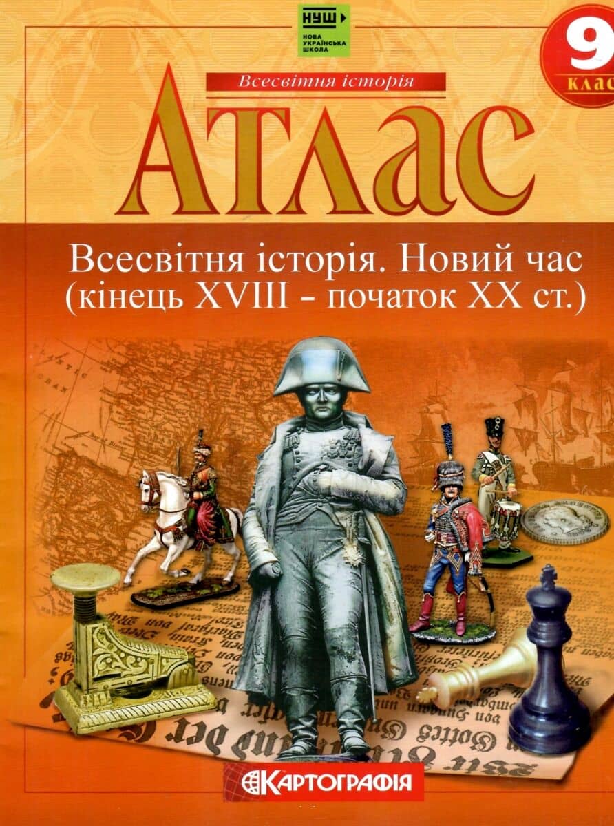 Атлас. Всесвітня історія. Новий час (кінець XVIII – початок XX ст.) 9 клас. НУШ