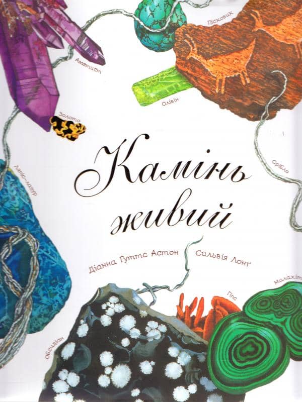 Камінь живий (Арт-енциклопедія для дітей)